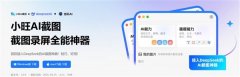 能快速阐发数据并给出趋向解读；小旺AI截图内置